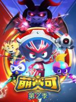 萌赛可第二季