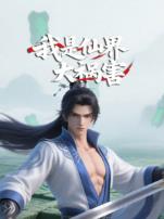 我是仙界大祸害