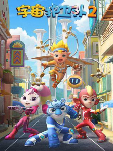 宇宙护卫队第二季