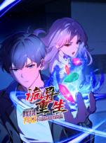 诡异重生我携万亿碎晶成就霸业动态漫画