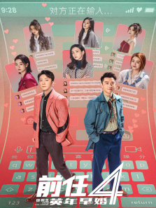 前任4英年早婚