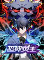 光子英雄传超神灵主动态漫