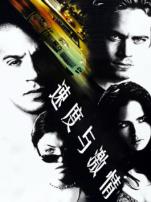 速度与激情普通话