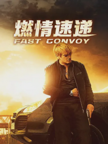 燃情速递