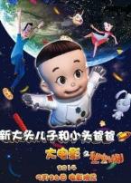 新大头儿子和小头爸爸之秘密计划