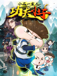 小品一家人之功夫小子