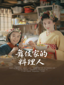 舞伎家的料理人