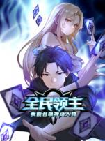 全民领主我能召唤神话人物动态漫画