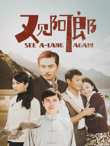 又见阿郎