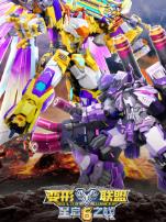 变形联盟6星启之战