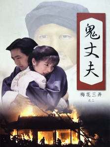 梅花三弄鬼丈夫