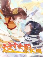 这个女配惹不起