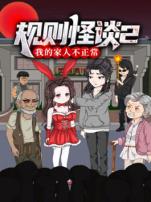 规则怪谈我的家人不正常动态漫画第二季