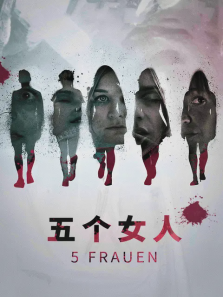 五个女人
