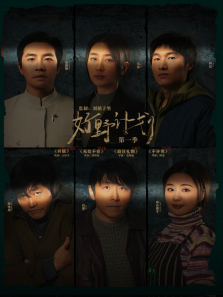 好野计划第一季