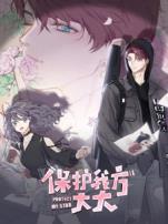 保护我方大大竖版动态漫画