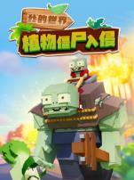 我的世界植物僵尸入侵