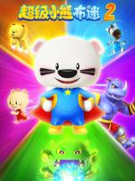 超级小熊布迷第二季