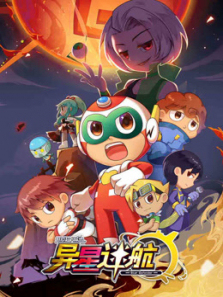 开心超人联盟之异星迷航