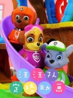 汪汪队定格动画