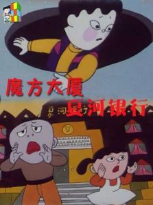 魔方大厦之夏河银行