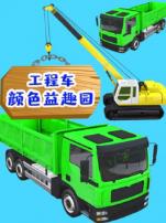 工程车颜色益趣园