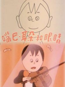 嘴巴耳朵和眼睛