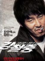 人民公敌3姜哲钟