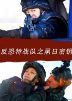 反恐特战队之黑日密钥