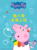 小猪佩奇第8季