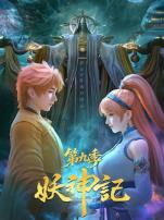 妖神记第9季