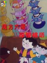 魔方大厦之三探樱桃塔