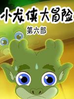小龙侠大冒险第6季