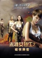 赤裸女特工2暗夜舞者