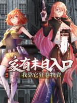 家有末日入口我靠它狂卷物资动态漫画