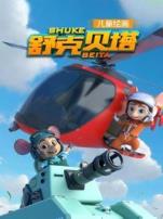 舒克贝塔第一季