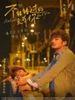 不能错过的只有你