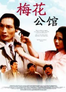 梅花公馆