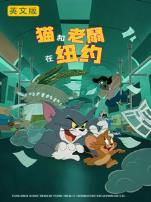 猫和老鼠在纽约英文版