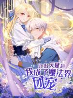 让出天赋后我成了魔法界团宠