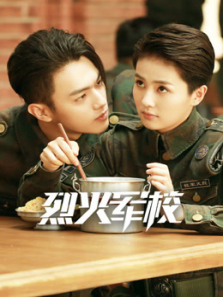 烈火军校
