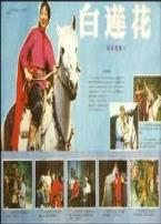 白莲花
