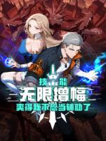 技能无限增幅爽得我不想当辅助了动态漫画