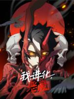 我进化恶魔动态漫画