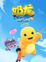 奶龙之奇妙冒险