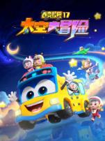 百变校巴太空大冒险第17季