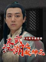 末武江湖之凝神花