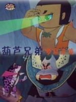 葫芦兄弟之梦窟迷境