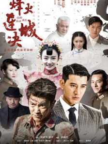 烽火连城决