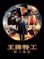 王牌特工特工学院
